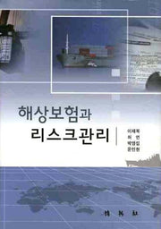 해상보험과 리스크관리(양장본 HardCover)