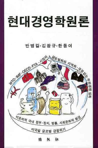 현대경영학원론(2009)(양장본 HardCover)