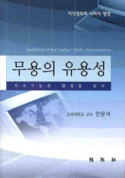 무용의 유용성(양장본 HardCover)
