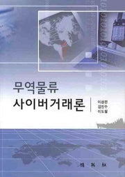 무역물류 사이버거래론