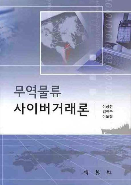 무역물류 사이버거래론