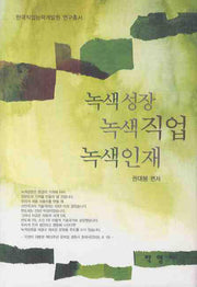 녹색성장 녹색직업 녹색인재(한국직업능력개발원 연구총서)(양장본 HardCover)