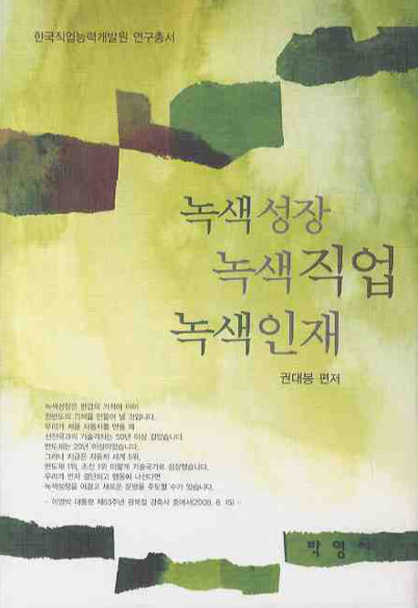 녹색성장 녹색직업 녹색인재(한국직업능력개발원 연구총서)(양장본 HardCover)