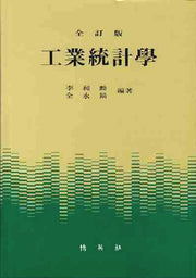 공업통계학(전정판)(수정판 2판)(양장본 HardCover)