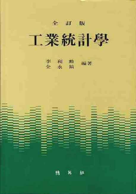 공업통계학(전정판)(수정판 2판)(양장본 HardCover)