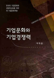 기업문화와 기업경쟁력