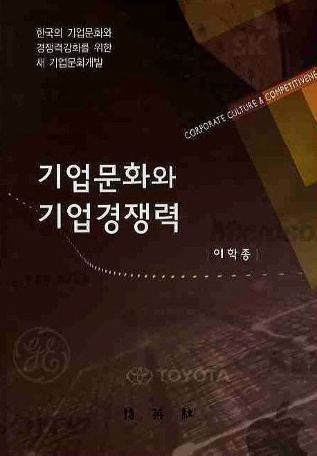 기업문화와 기업경쟁력
