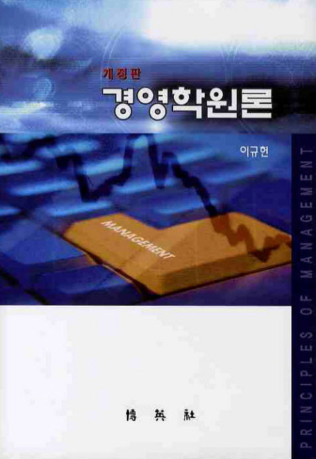 경영학원론(양장본 Hardcover)