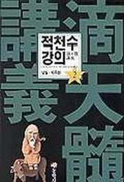 적천수 강의 2