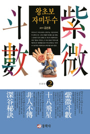 왕초보 자미두수 2