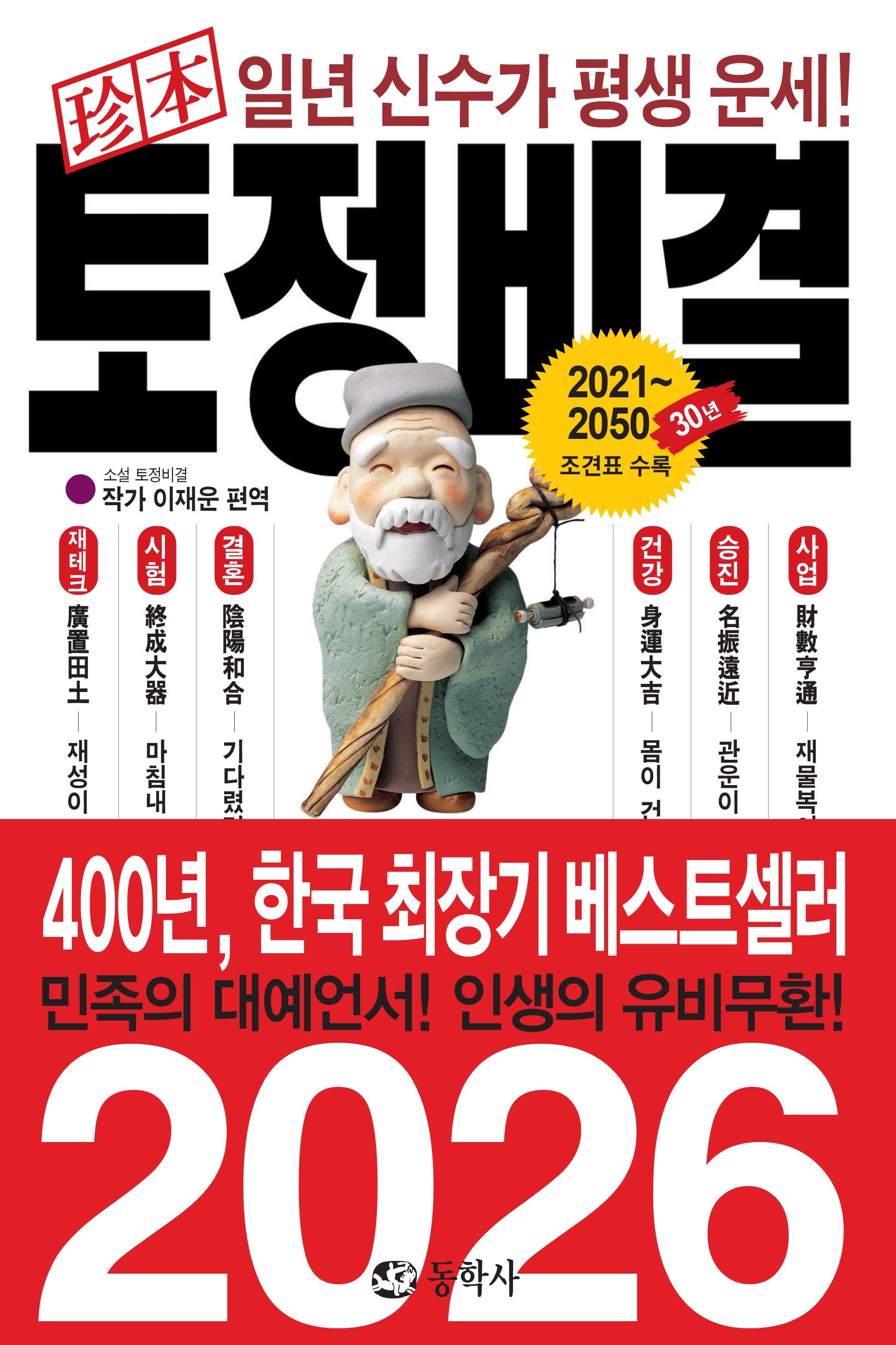 진본 토정비결