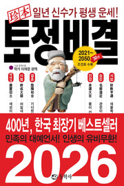 진본 토정비결