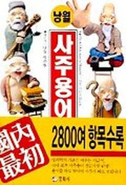사주용어사전