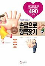 손금으로 행복찾기
