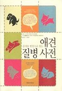 애견 질병 사전