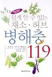 채소 허브 병해충 119(쉽게 알 수 있는)