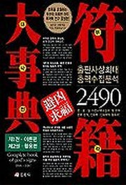 부적대사전(전2권)
