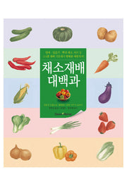채소재배 대백과(가정 all color)