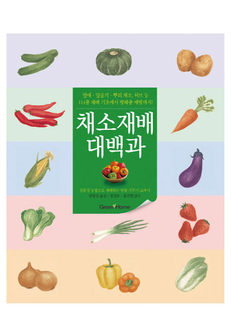 채소재배 대백과(가정 all color)
