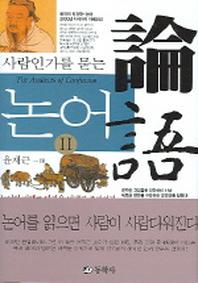 논어 2