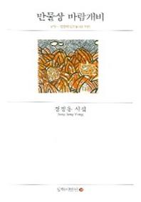 만물상 바람개비(동학시인선 82)