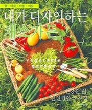 내가 디자인하는 채소가든