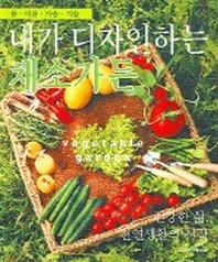 내가 디자인하는 채소가든