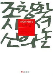 신의 날(조창환 시선집)