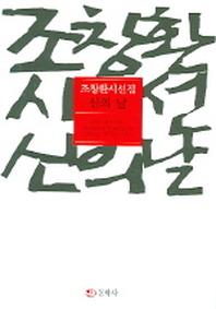 신의 날(조창환 시선집)