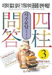 사주문답 3