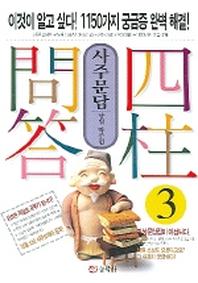 사주문답 3