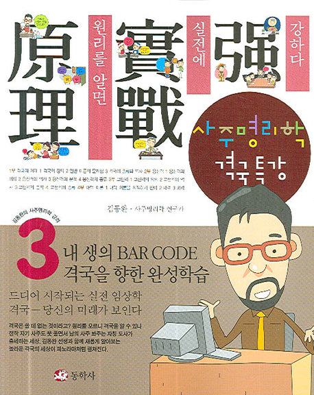 사주명리학 격국특강(김동완의 사주명리학 강의 3)