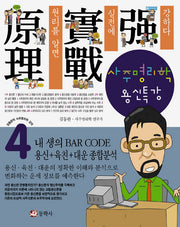 사주명리학 용신특강(김동완의 사주명리학 강의 4)