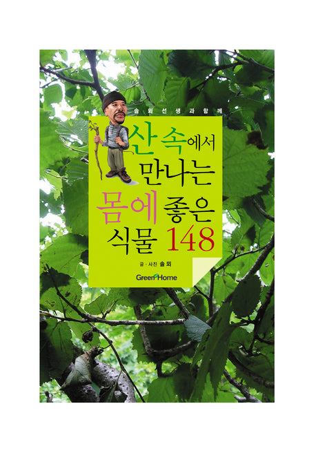 산속에서 만나는 몸에 좋은 식물 148(솔뫼선생과 함께하는)(양장본 HardCover)