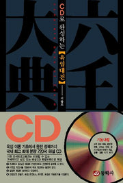 육임대전(CD로 완성하는)(CD1장포함)(양장본 HardCover)