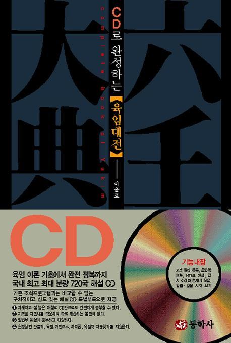 육임대전(CD로 완성하는)(CD1장포함)(양장본 HardCover)