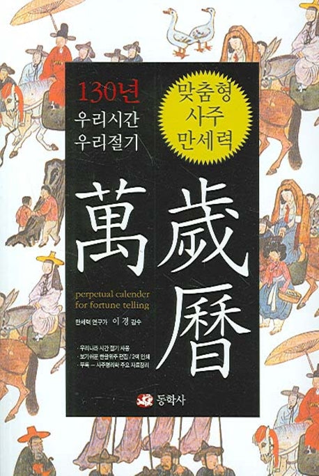 맞춤형 사주만세력(우리 시간 우리 절기)