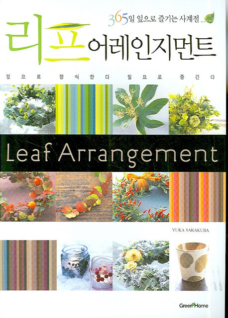 리프 어레인지먼트