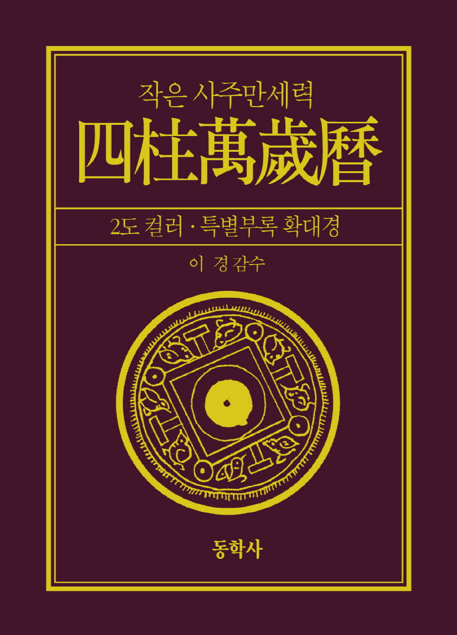 작은 사주만세력(증보)(증보판)(큰확대경포함)