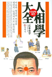 인상학 대전(양장본 HardCover)
