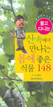 산속에서 만나는 몸에 좋은 식물 148(들고 다니는)