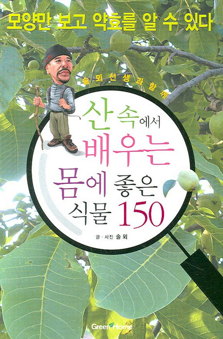 산 속에서 배우는 몸에 좋은 식물 150(솔뫼선생과 함께)(양장본 Hardcover)