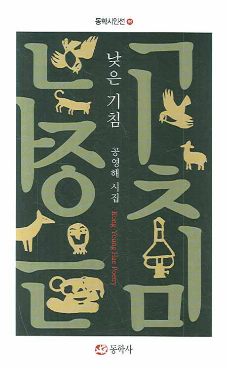 낮은 기침(동학시인선 88)
