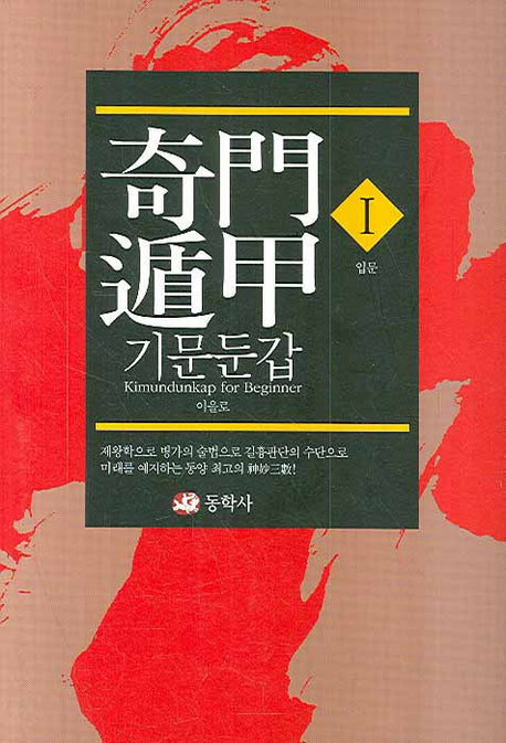 기문둔갑 1: 입문(양장본 HardCover)