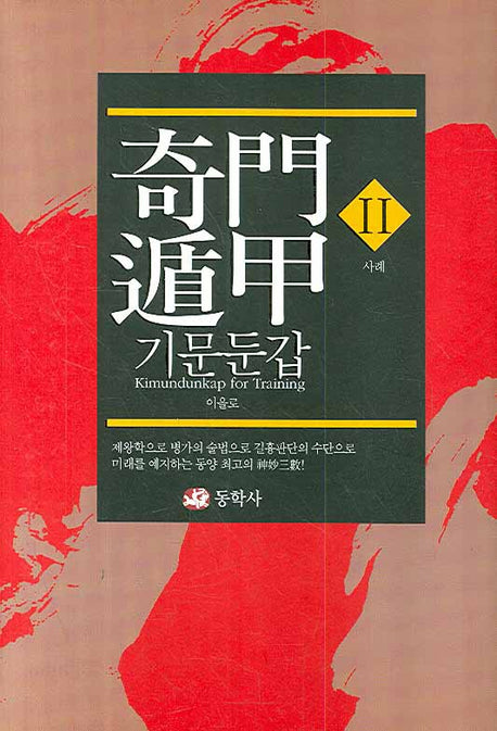 기문둔갑 2: 사례(양장본 HardCover)