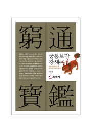 궁통보감 강해(양장본 HardCover)