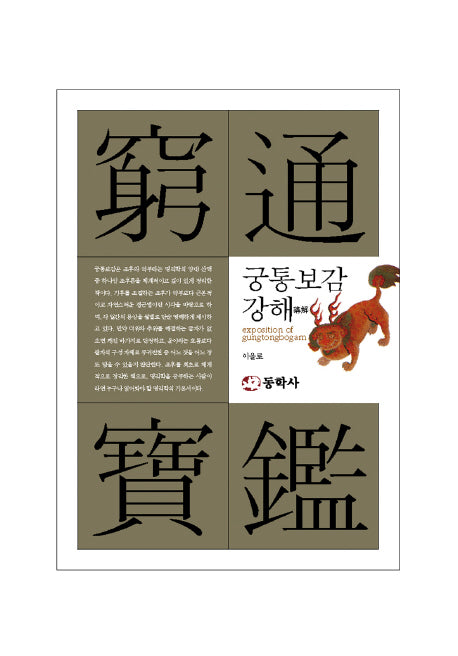 궁통보감 강해(양장본 HardCover)