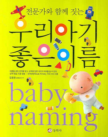 우리 아기 좋은 이름(전문가와 함께 짓는)