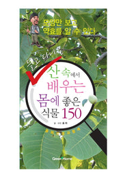 산 속에서 배우는 몸에 좋은 식물 150(들고 다니는)