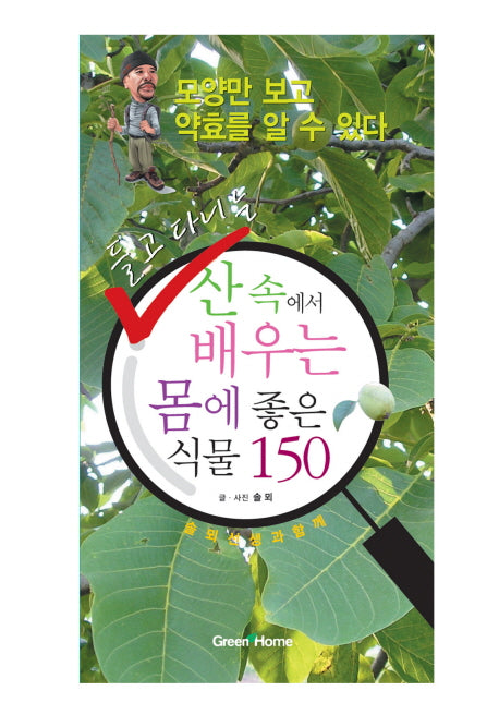 산 속에서 배우는 몸에 좋은 식물 150(들고 다니는)